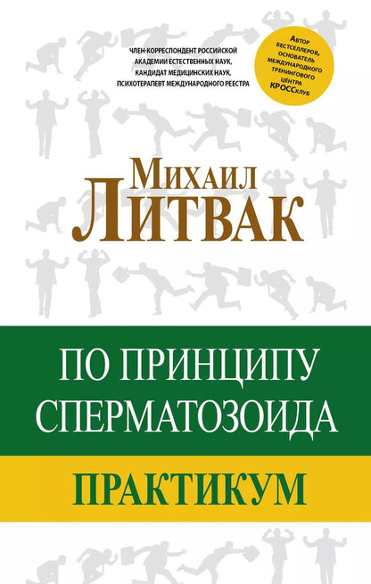 Обложка книги "Михаил Ефимович: По принципу сперматозоида: практикум"
