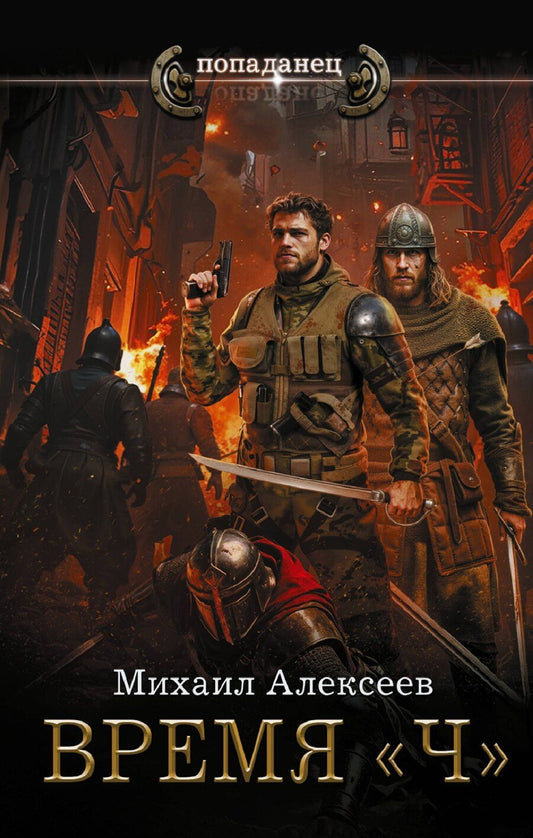 Обложка книги "Михаил Егорович: Время «Ч»"