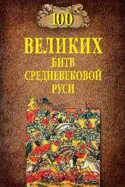 Обложка книги "Михаил Елисеев: 100 великих битв Средневековой Руси"