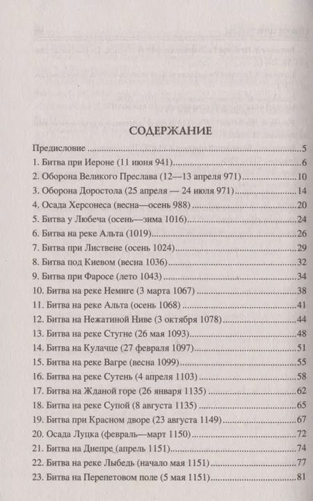 Фотография книги "Михаил Елисеев: 100 великих битв Средневековой Руси"