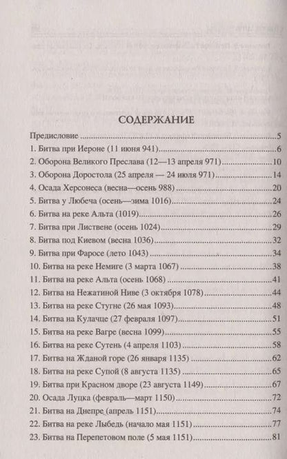 Фотография книги "Михаил Елисеев: 100 великих битв Средневековой Руси"