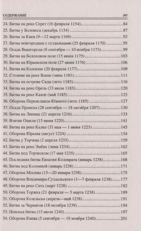 Фотография книги "Михаил Елисеев: 100 великих битв Средневековой Руси"