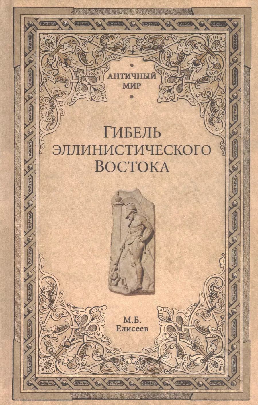 Обложка книги "Михаил Елисеев: Гибель эллинистического Востока"