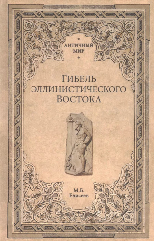 Обложка книги "Михаил Елисеев: Гибель эллинистического Востока"