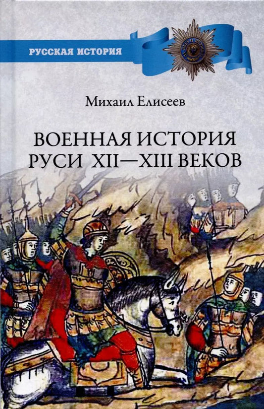 Обложка книги "Михаил Елисеев: Военная история Руси XII - XIII веков"