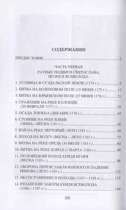 Фотография книги "Михаил Елисеев: Военная история Руси XII - XIII веков"