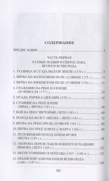 Фотография книги "Михаил Елисеев: Военная история Руси XII - XIII веков"