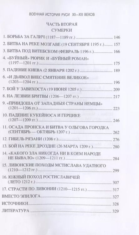 Фотография книги "Михаил Елисеев: Военная история Руси XII - XIII веков"