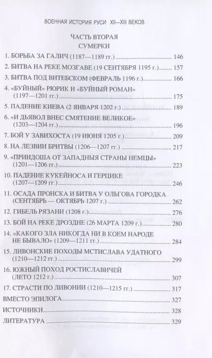 Фотография книги "Михаил Елисеев: Военная история Руси XII - XIII веков"