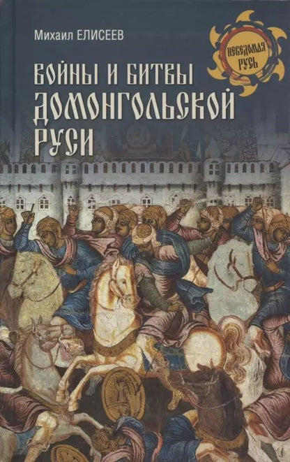 Обложка книги "Михаил Елисеев: Войны и битвы домонгольской Руси"