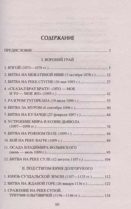 Фотография книги "Михаил Елисеев: Войны и битвы домонгольской Руси"