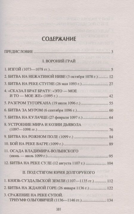 Фотография книги "Михаил Елисеев: Войны и битвы домонгольской Руси"