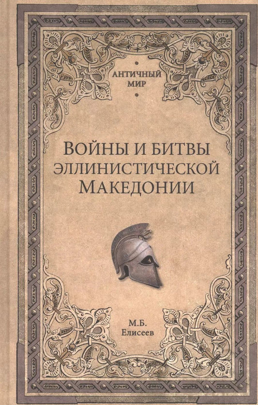 Обложка книги "Михаил Елисеев: Войны и битвы эллинистической Македонии"