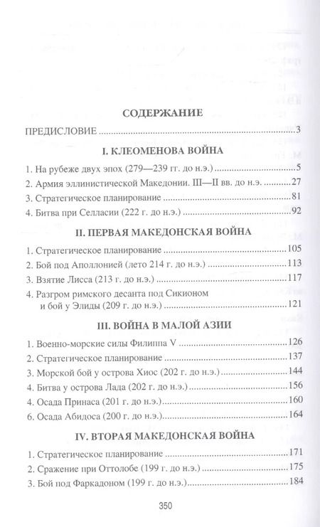 Фотография книги "Михаил Елисеев: Войны и битвы эллинистической Македонии"