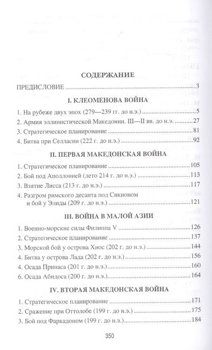Фотография книги "Михаил Елисеев: Войны и битвы эллинистической Македонии"