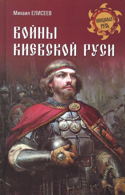 Обложка книги "Михаил Елисеев: Войны Киевской Руси"