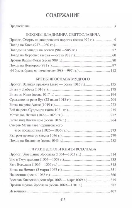 Фотография книги "Михаил Елисеев: Войны Киевской Руси"