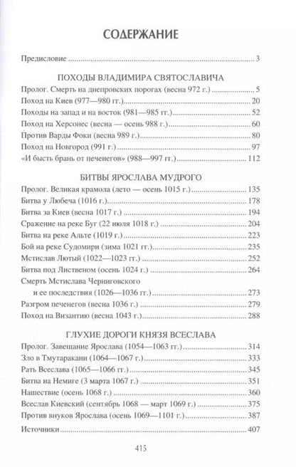 Фотография книги "Михаил Елисеев: Войны Киевской Руси"