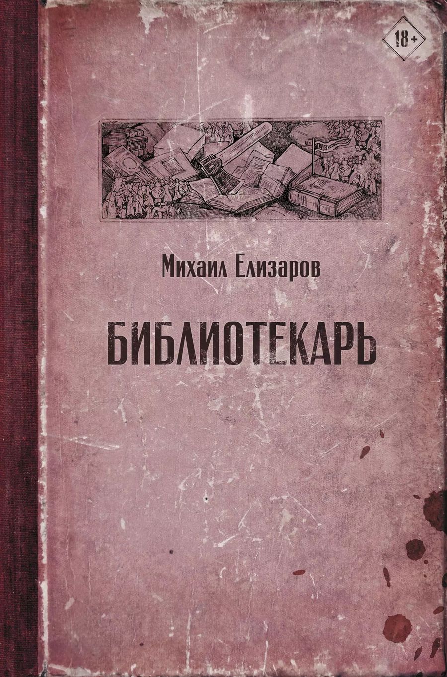 Обложка книги "Михаил Елизаров: Библиотекарь"