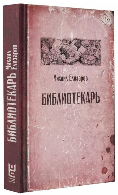 Фотография книги "Михаил Елизаров: Библиотекарь"