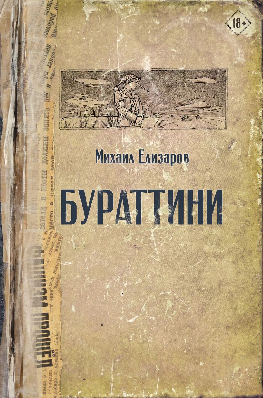 Обложка книги "Михаил Елизаров: Бураттини. Эссе"