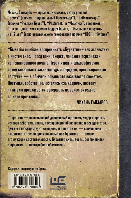 Фотография книги "Михаил Елизаров: Бураттини. Эссе"