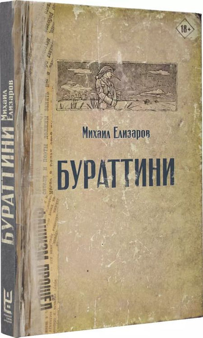 Фотография книги "Михаил Елизаров: Бураттини. Эссе"