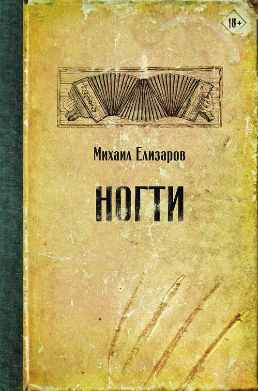 Обложка книги "Михаил Елизаров: Ногти"