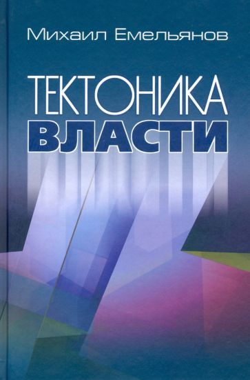 Обложка книги "Михаил Емельянов: Тектоника власти"