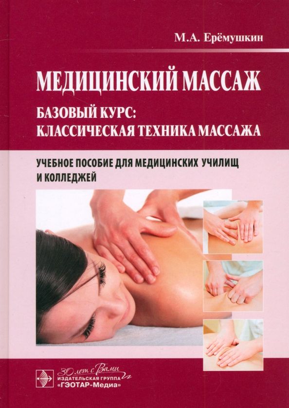 Обложка книги "Михаил Еремушкин: Медицинский массаж. Базовый курс. Классическая техника массажа. Учебное пособие"