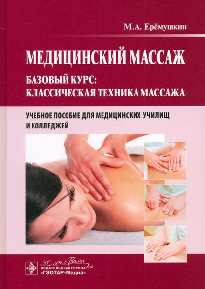 Обложка книги "Михаил Еремушкин: Медицинский массаж. Базовый курс. Классическая техника массажа. Учебное пособие"