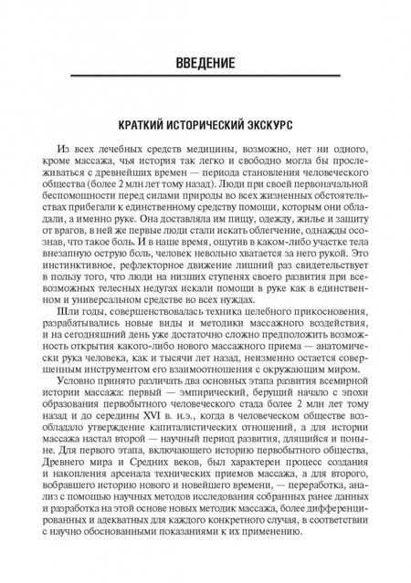 Фотография книги "Михаил Еремушкин: Медицинский массаж. Базовый курс. Классическая техника массажа. Учебное пособие"