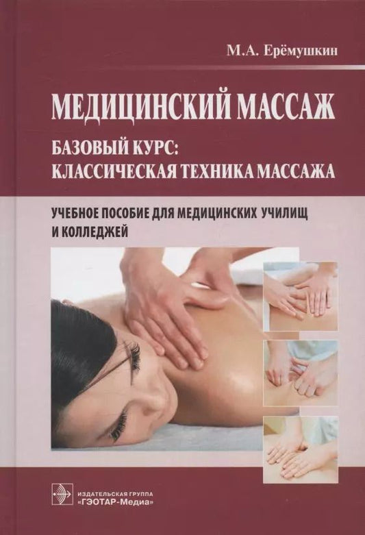 Обложка книги "Михаил Еремушкин: Медицинский массаж. Базовый курс: классическая техника массажа. Учебное пособие"