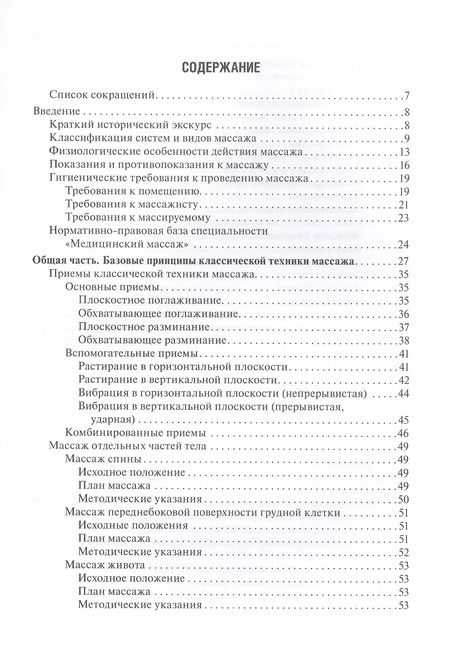 Фотография книги "Михаил Еремушкин: Медицинский массаж. Базовый курс: классическая техника массажа. Учебное пособие"