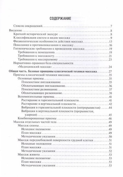 Фотография книги "Михаил Еремушкин: Медицинский массаж. Базовый курс: классическая техника массажа. Учебное пособие"