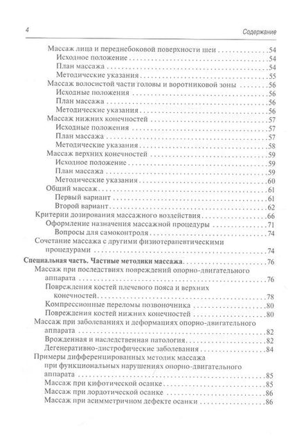 Фотография книги "Михаил Еремушкин: Медицинский массаж. Базовый курс: классическая техника массажа. Учебное пособие"