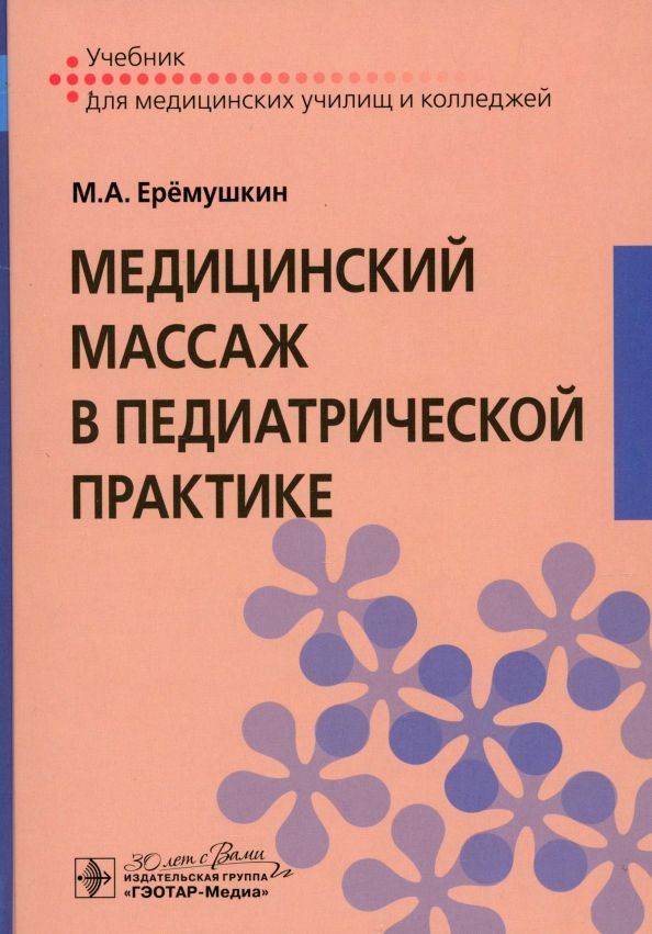 Обложка книги "Михаил Еремушкин: Медицинский массаж в педиатрической практике. Учебник"