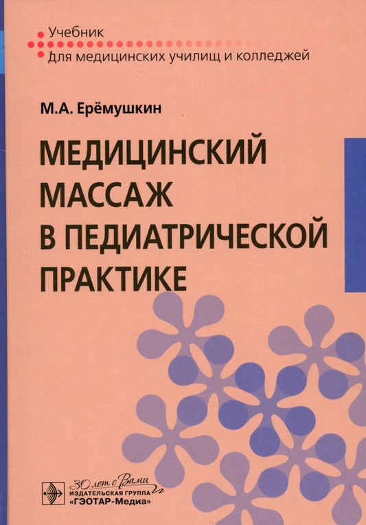 Обложка книги "Михаил Еремушкин: Медицинский массаж в педиатрической практике. Учебник"
