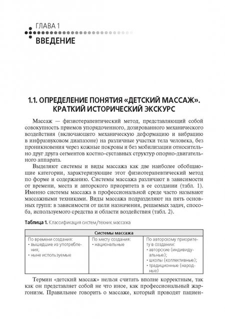 Фотография книги "Михаил Еремушкин: Медицинский массаж в педиатрической практике. Учебник"