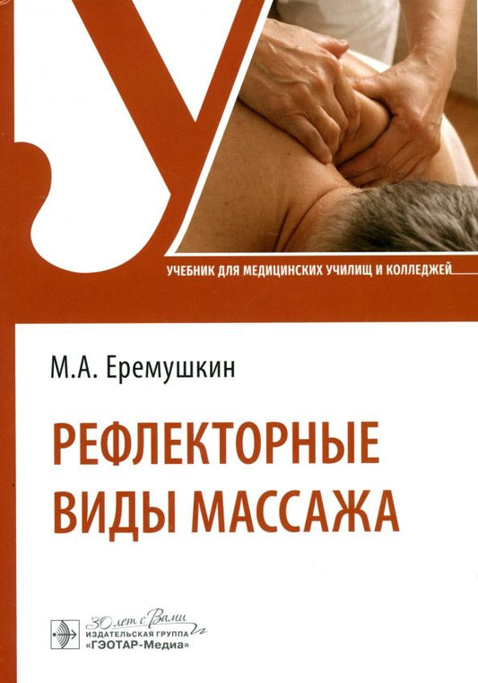 Обложка книги "Михаил Еремушкин: Рефлекторные виды массажа. Учебник"