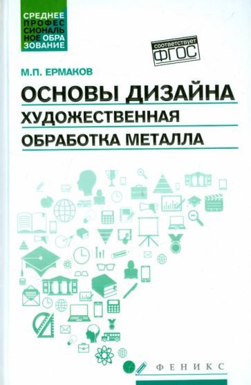 Обложка книги "Михаил Ермаков: Основы дизайна. Художественная обработка металла. Учебное пособие. ФГОС"