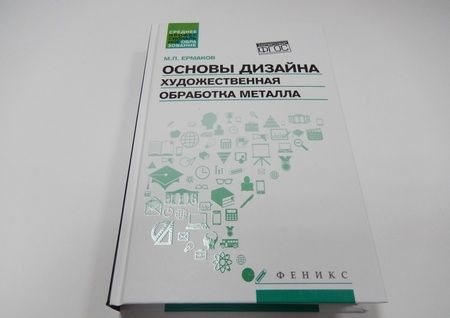 Фотография книги "Михаил Ермаков: Основы дизайна. Художественная обработка металла. Учебное пособие. ФГОС"