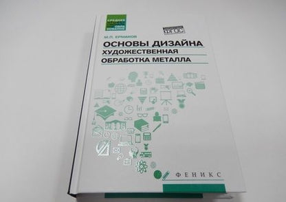 Фотография книги "Михаил Ермаков: Основы дизайна. Художественная обработка металла. Учебное пособие. ФГОС"