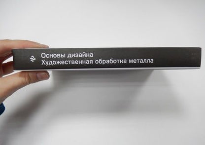 Фотография книги "Михаил Ермаков: Основы дизайна. Художественная обработка металла. Учебное пособие. ФГОС"