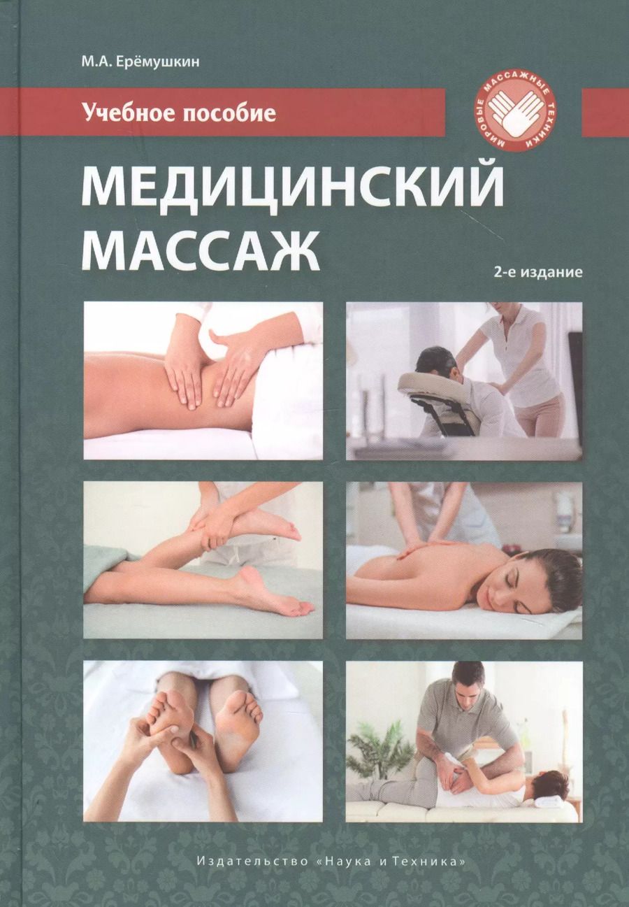 Обложка книги "Михаил Ерёмушкин: Медицинский массаж. Учебное пособие"
