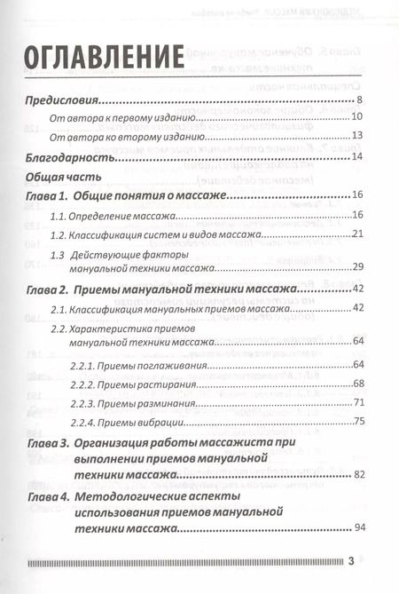 Фотография книги "Михаил Ерёмушкин: Медицинский массаж. Учебное пособие"