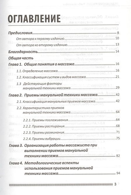 Фотография книги "Михаил Ерёмушкин: Медицинский массаж. Учебное пособие"