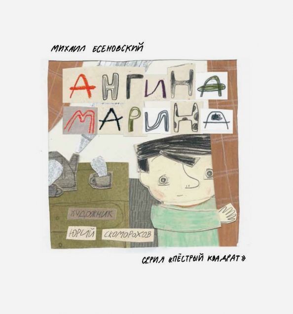 Обложка книги "Михаил Есеновский: Ангина Марина"