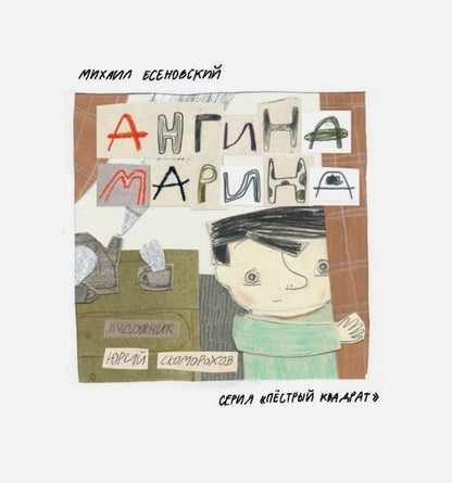 Обложка книги "Михаил Есеновский: Ангина Марина"