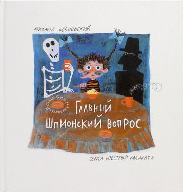 Обложка книги "Михаил Есеновский: Главный шпионский вопрос"